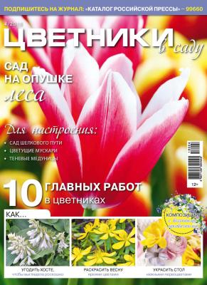 Цветники в саду №4/2018 - Отсутствует Журнал «Цветники в саду» 2018