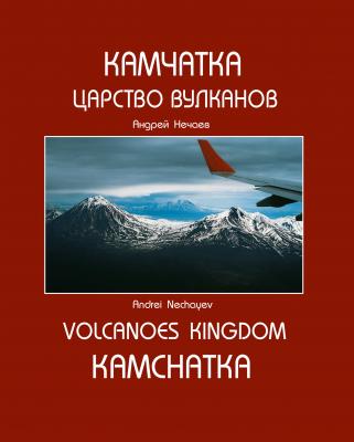 Камчатка. Царство вулканов (Kamchatka. Volcanoes Kingdom) - Андрей Нечаев 