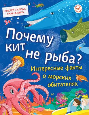 Почему кит не рыба? Интересные факты о морских обитателях - Татьяна Яценко Вы и ваш ребенок (Питер)