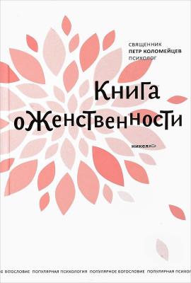 Книга о женственности - Священник Петр Коломейцев 
