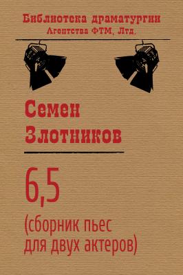 6,5 (сборник пьес для двух актеров) - Семен Злотников Библиотека драматургии Агентства ФТМ