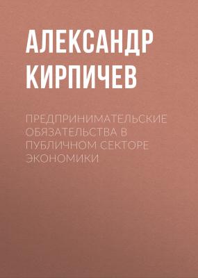 Предпринимательские обязательства в публичном секторе экономики - Александр Кирпичев 