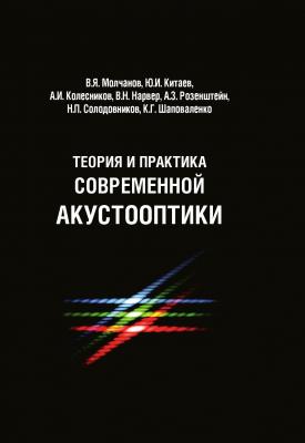 Теория и практика современной акустооптики - Владимир Молчанов 