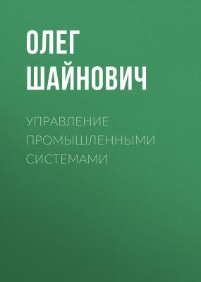 Управление промышленными системами - Олег Шайнович 