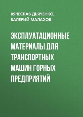 Эксплуатационные материалы для транспортных машин горных предприятий - Валерий Малахов 