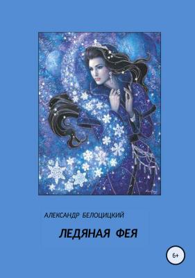 Ледяная фея - Александр Николаевич Белоцицкий 