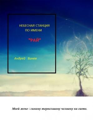 Небесная станция по имени РАЙ - Андрей Бинев 