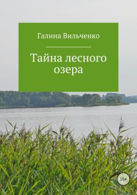 Тайна лесного озера - Галина Дмитриевна Вильченко 