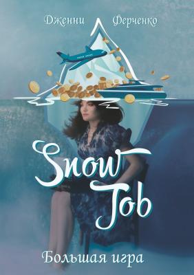 Snow Job. Большая игра - Дженни Ферченко 
