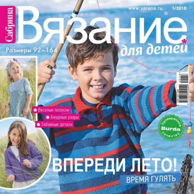 Сабрина. Вязание для детей. №1/2018 - Отсутствует Журнал «Сабрина. Вязание для детей» 2018