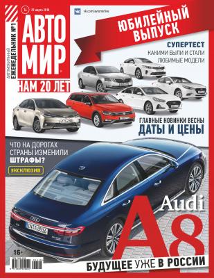 АвтоМир №14/2018 - Отсутствует Журнал «АвтоМир» 2018
