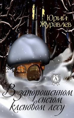 В запорошенном снегом кленовом лесу - Юрий Журавлев 