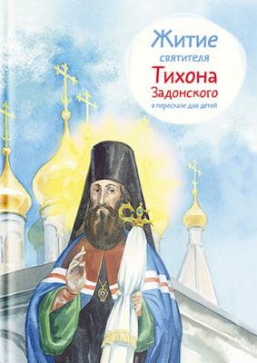 Житие святителя Тихона Задонского в пересказе для детей - Тимофей Веронин 