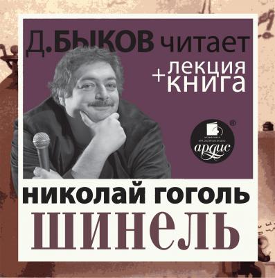 Шинель + лекция Дмитрия Быкова - Николай Гоголь 