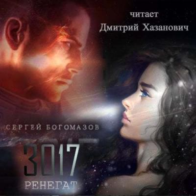 3017: Ренегат - Сергей Богомазов 3017