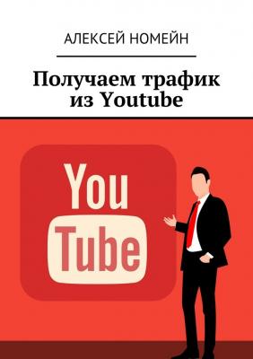 Получаем трафик из Youtube - Алексей Номейн 