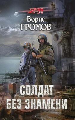 Солдат без знамени - Борис Громов Зона 31