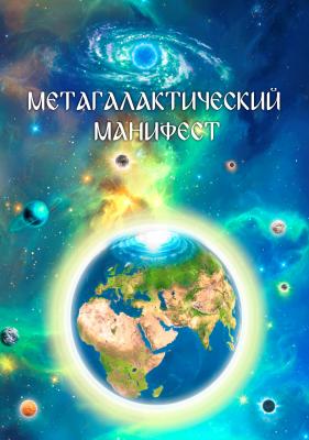 Метагалактический Манифест - Виталий Сердюк 