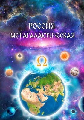 Россия Метагалактическая (сборник) - Виталий Сердюк 