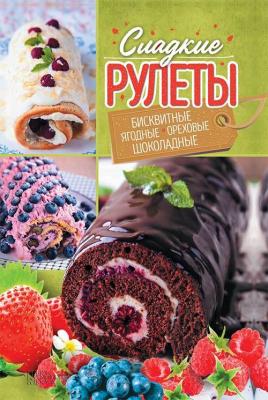 Сладкие рулеты. Бисквитные, ягодные, ореховые, шоколадные - Александра Черкашина 