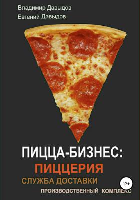 Пицца-бизнес: пиццерия, служба доставки, производственный комплекс - Владимир Давыдов 