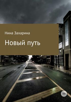 Новый путь - Нина Фёдоровна Захарина 