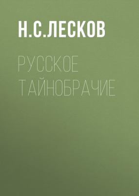 Русское тайнобрачие - Н. С. Лесков 