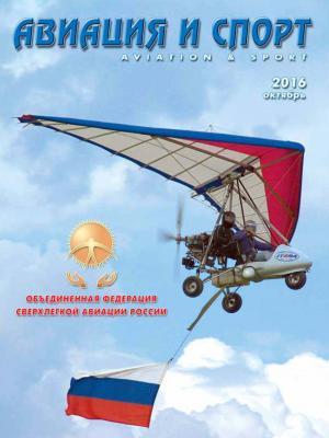 Авиация и спорт №6/2016 - Отсутствует Журнал «Авиация и спорт» 2016