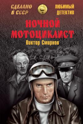 Ночной мотоциклист (сборник) - Виктор Смирнов Сделано в СССР. Любимый детектив