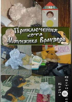 Приключения кота Мяунжика Враузера - Борис Евгеньевич Евстигнеев 