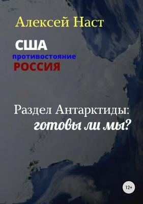Раздел Антарктиды: готовы ли мы? - Алексей Николаевич Наст 