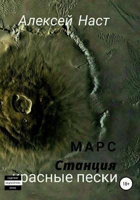 Марс. Станция Красные пески - Алексей Николаевич Наст 