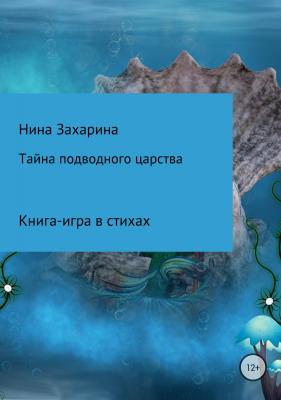 Тайна подводного царства. Книга-игра - Нина Фёдоровна Захарина 