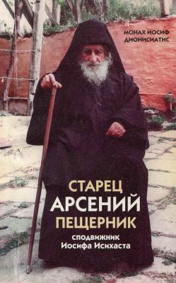 Старец Арсений Пещерник, сподвижник Иосифа Исихаста - монах Иосиф Дионисиатис 