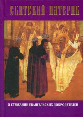 Скитский патерик о стяжании евангельских добродетелей - Сборник 