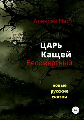 Царь Кащей Бессмертный - Алексей Николаевич Наст 