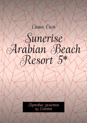 Sunerise Arabian Beach Resort 5*. Путевые заметки из Египта - Саша Сим 