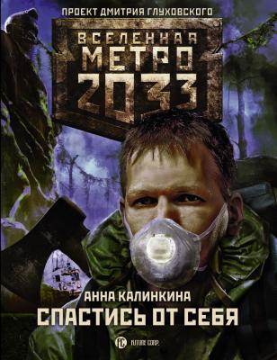 Метро 2033: Спастись от себя - Анна Калинкина Московские тайны