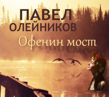 Офенин мост - Олейников Павел 