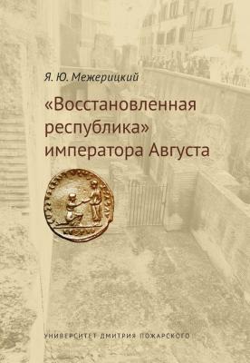 «Восстановленная республика» императора Августа - Яков Межерицкий 