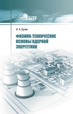 Физико-технические основы ядерной энергетики - Иван Едчик 