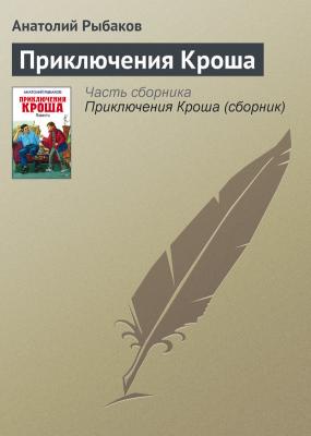 Приключения Кроша - Анатолий Рыбаков Приключения Кроша