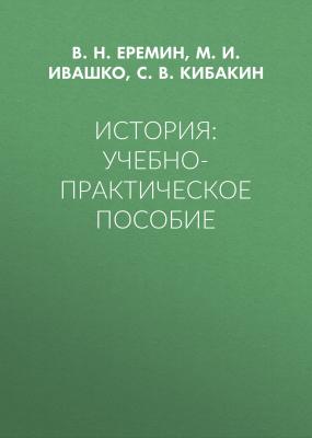 История: Учебно-практическое пособие - В. Н. Еремин 