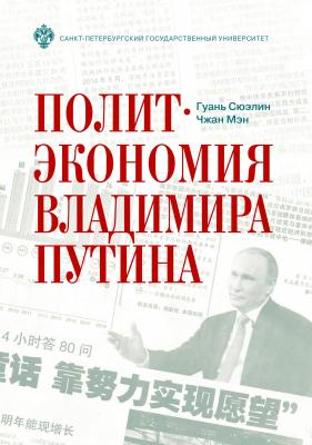 Политэкономия Владимира Путина - Гуань Сюэлин 