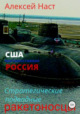 Стратегические подводные ракетоносцы - Алексей Николаевич Наст 