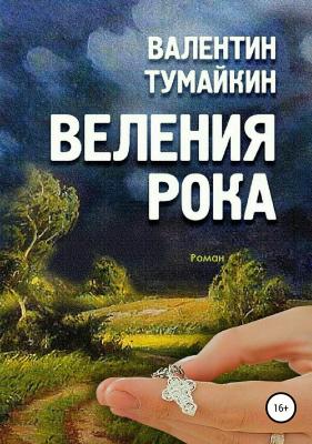 Веления рока - Валентин Тумайкин 