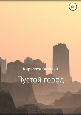 Пустой город - Виталий Александрович Кириллов 