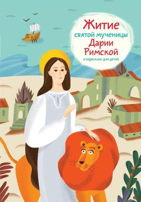 Житие святой мученицы Дарии Римской в пересказе для детей - Александр Ткаченко 