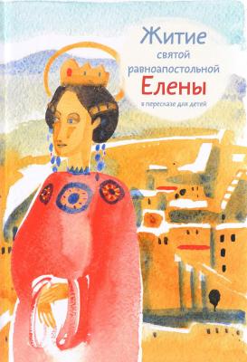 Житие святой равноапостольной Елены в пересказе для детей - Мария Максимова 