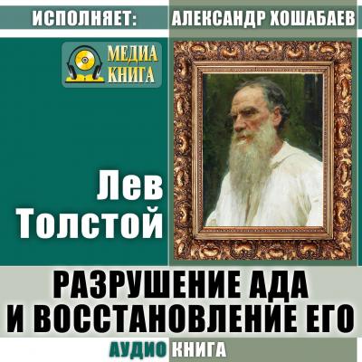 Разрушение ада и восстановление его - Лев Толстой 